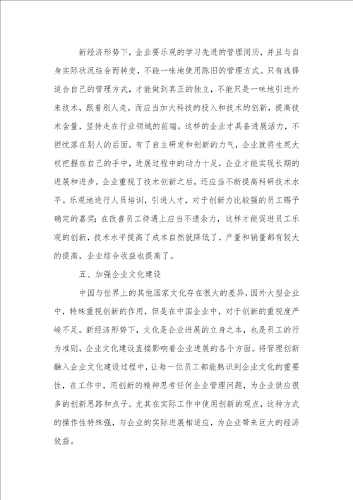 在新形势下企业管理创新方案分析