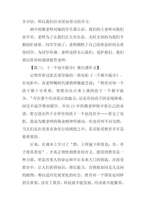 一个都不能少观后感600字.docx