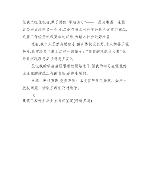 建筑工程专业毕业生自我鉴定精选多篇