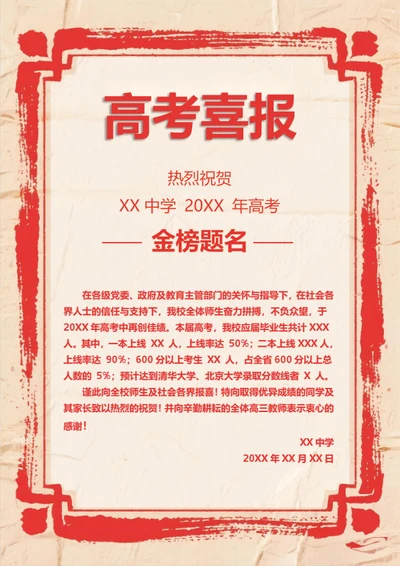 中学金榜题名高考喜报
