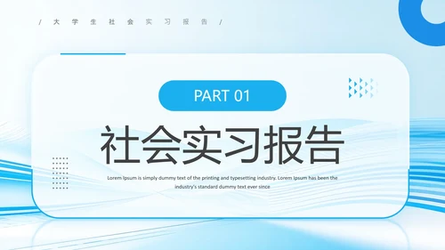 大学生社会实践报告实习总结汇报通用PPT模版