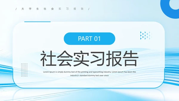 大学生社会实践报告实习总结汇报通用PPT模版