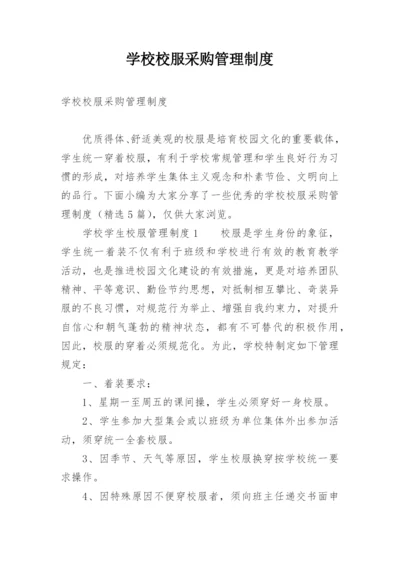 学校校服采购管理制度.docx