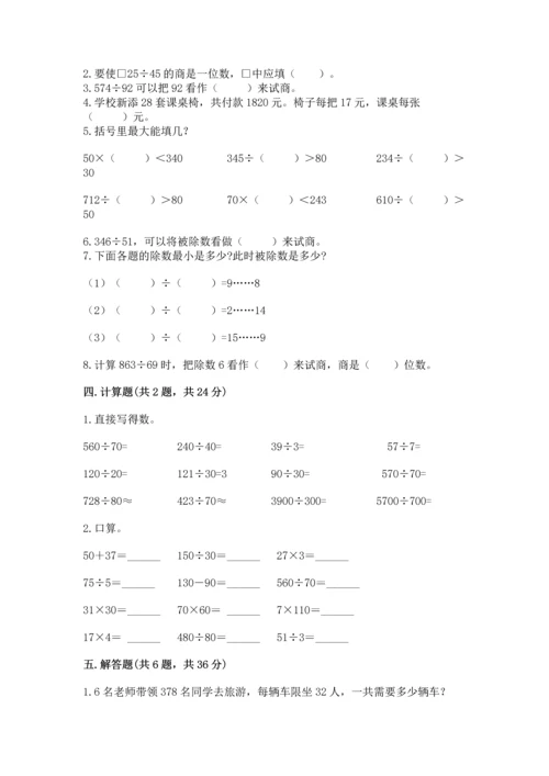 苏教版四年级上册数学第二单元 两、三位数除以两位数 测试卷含答案（预热题）.docx