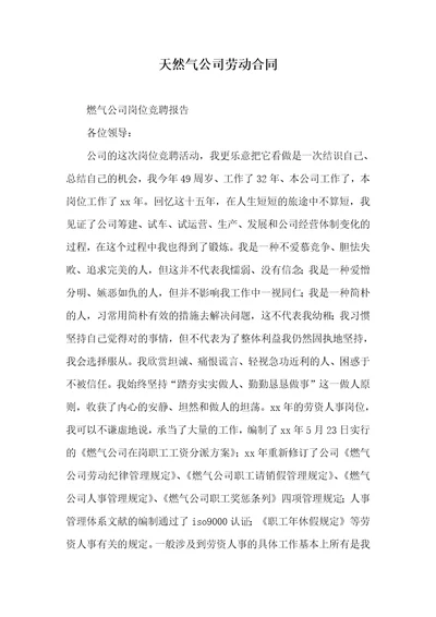 天然气企业劳动协议