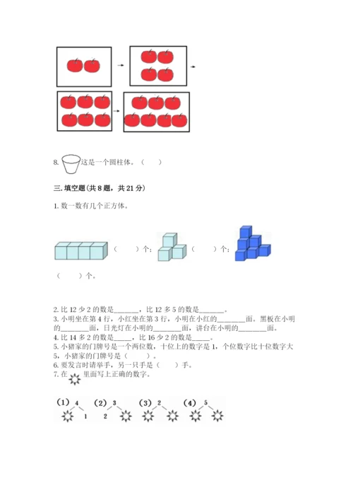 人教版一年级上册数学期末测试卷（真题汇编）.docx