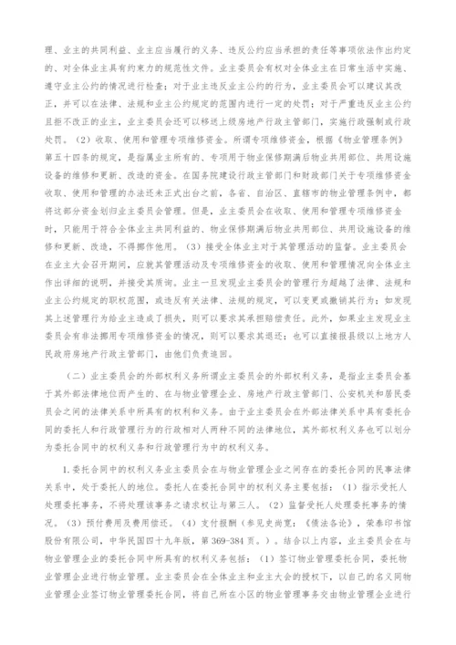 业主委员会制度研究.docx