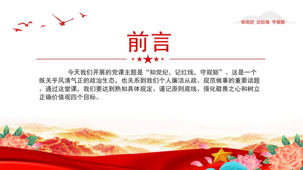2024知党纪记红线守规矩PPT党纪学习教育微党课PPT