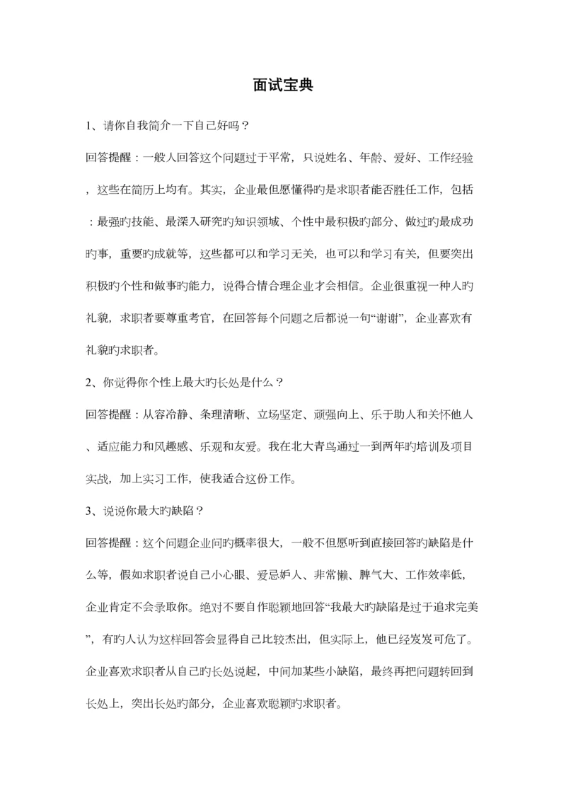 2023年初入职场者的面试宝典.docx