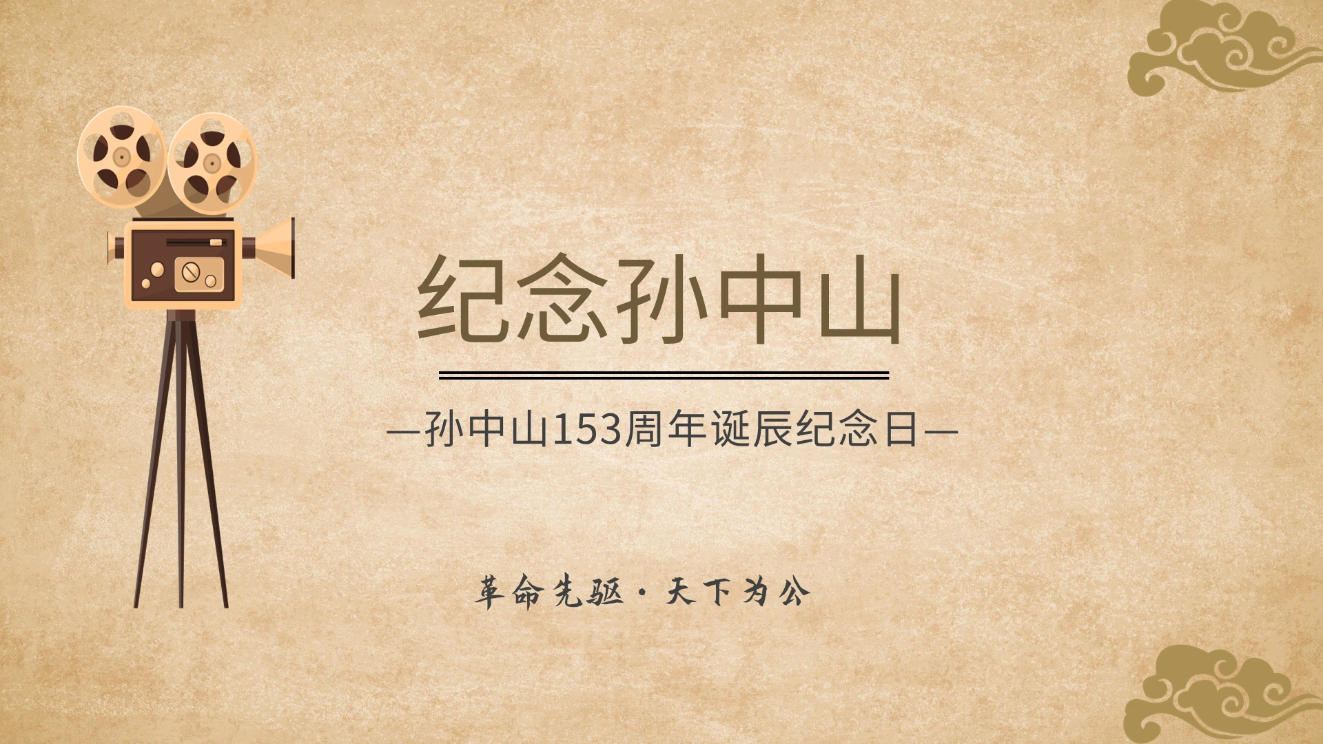 淡黄色复古孙中山诞辰纪念PPT模板