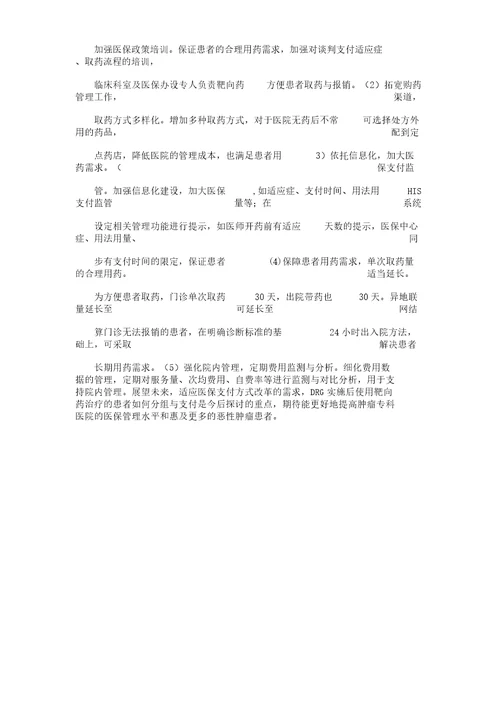 靶向药医保支付细化管理研究