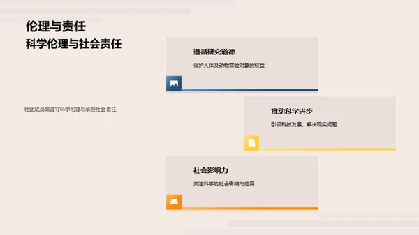 探索科学社团之路