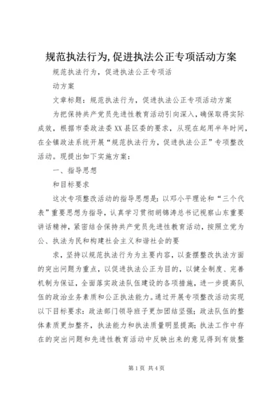 规范执法行为,促进执法公正专项活动方案 (4).docx