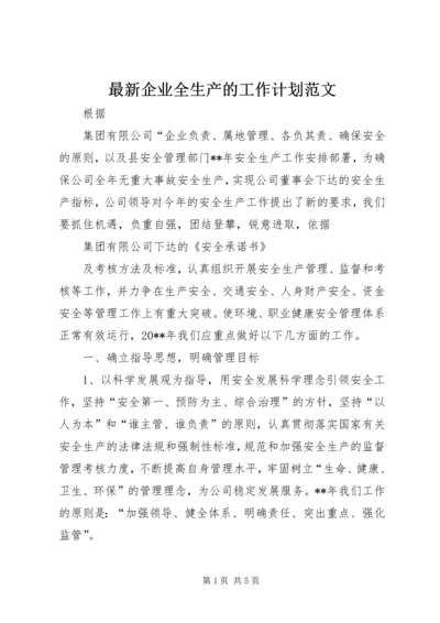 最新企业全生产的工作计划范文.docx