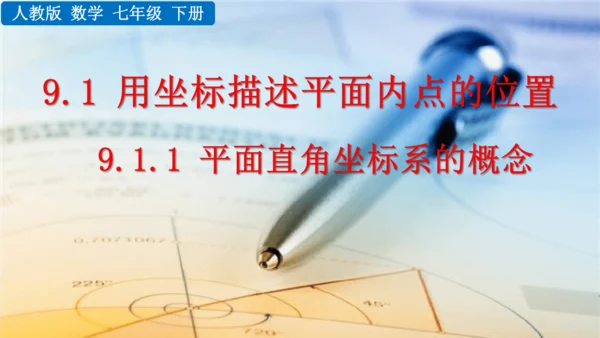 9.1.1  平面直角坐标系的概念