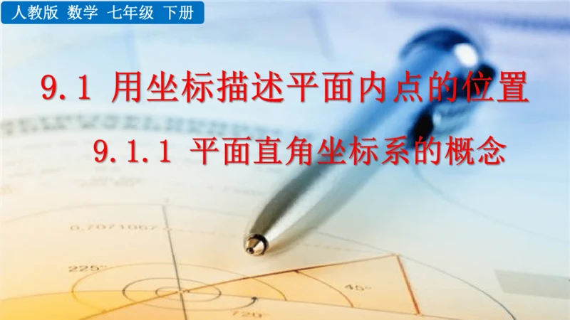 9.1.1  平面直角坐标系的概念