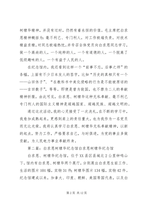 白求恩、柯棣华纪念馆参观心得.docx