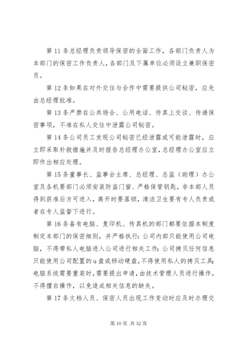 公司保密管理制度范文.docx