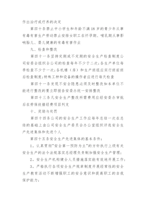 公司安全生产管理制度_2.docx