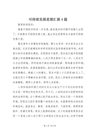 可持续发展思想汇报4篇.docx