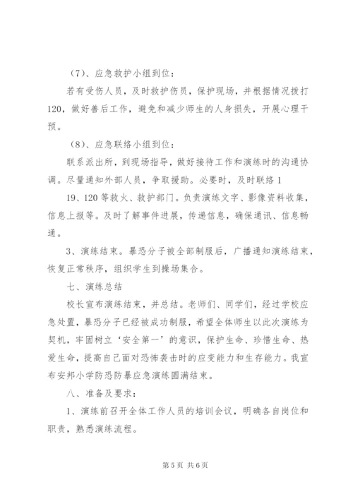 学校防恐防暴应急演练方案[5篇模版].docx