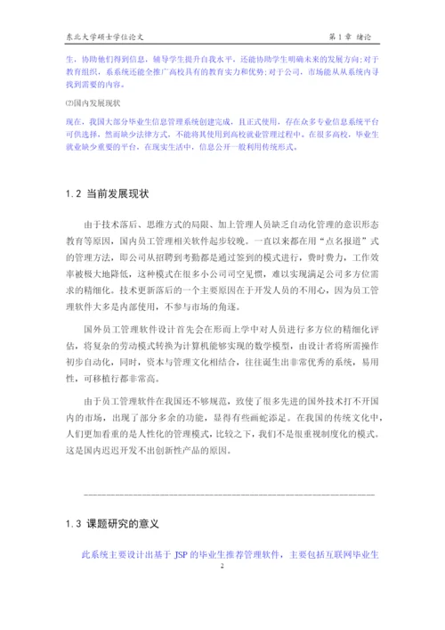 刘京宇毕业论文基于JSP的毕业生就业管理系统设计与实现.docx