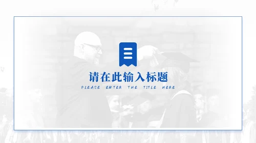 蓝色学术风毕业论文答辩模板
