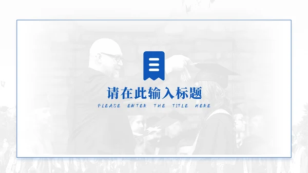 蓝色学术风毕业论文答辩模板