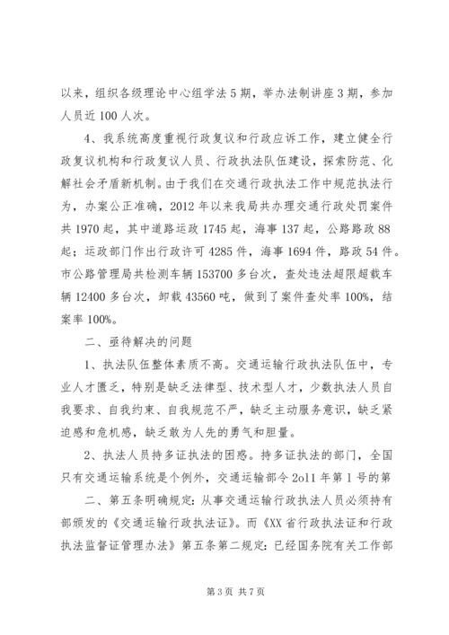 交通运输行政执法调研报告.docx