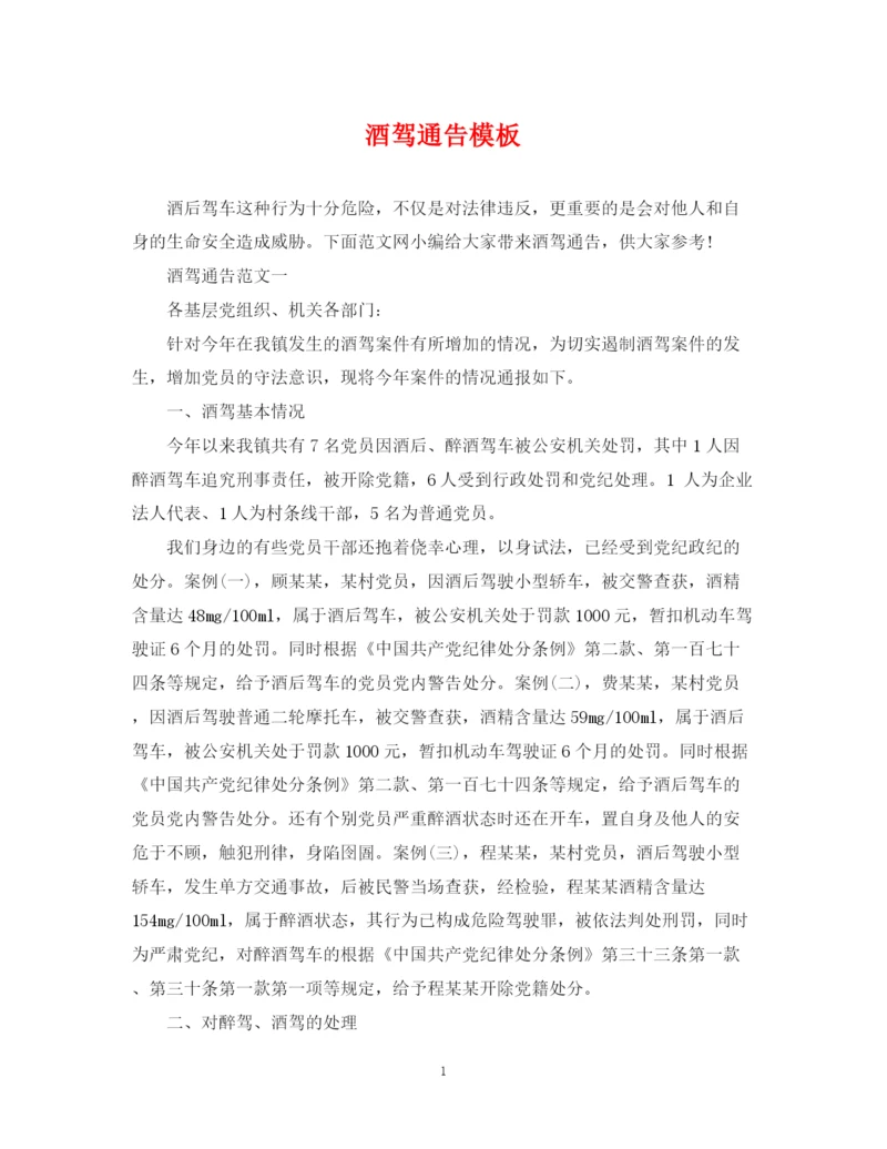 2023年酒驾通告模板.docx