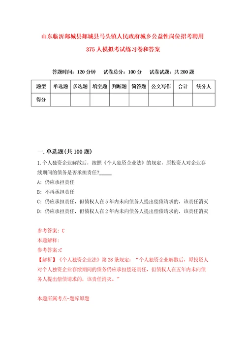 山东临沂郯城县郯城县马头镇人民政府城乡公益性岗位招考聘用375人模拟考试练习卷和答案第6版