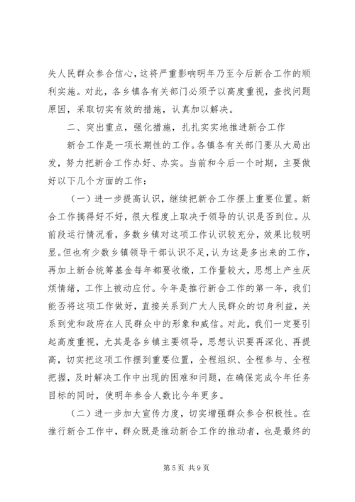 副县长在全县新型农村合作医疗试点工作会议上的讲话 (2).docx