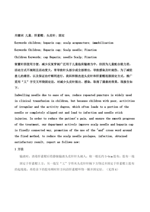 儿童静脉输液头皮针与肝素帽固定方法的改进.docx