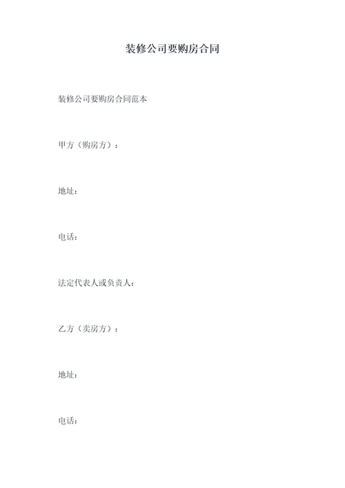 装修公司要购房合同