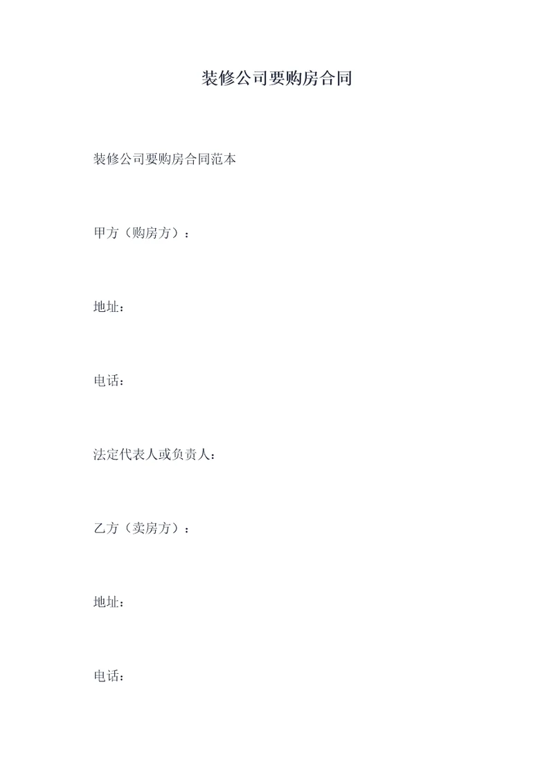 装修公司要购房合同