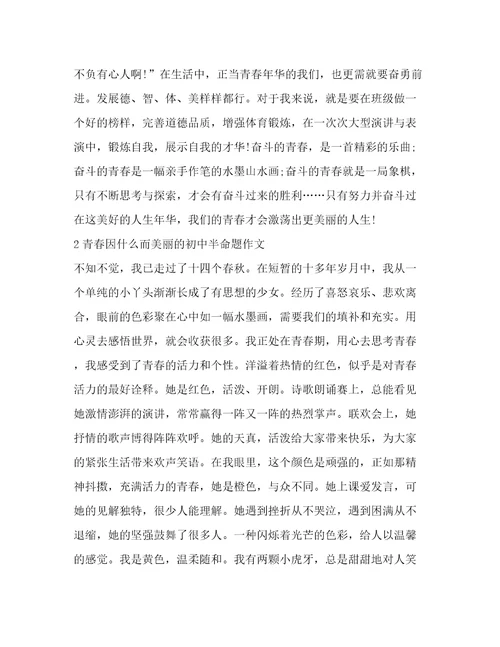 青春因什么而美丽的初中半命题作文(精华12篇)