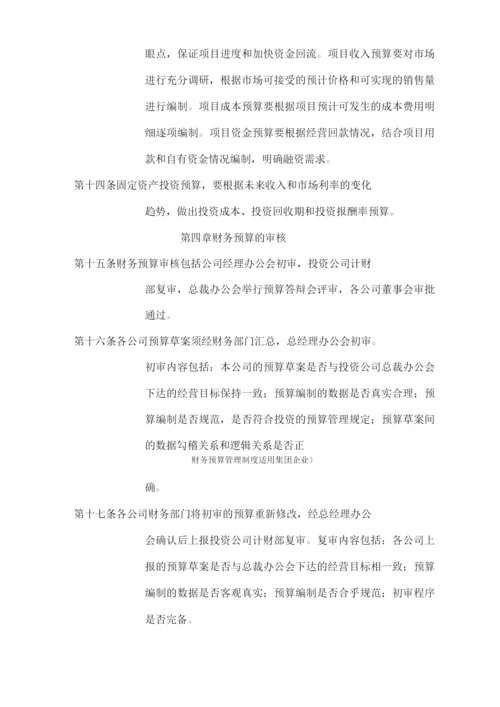 财务预算管理制度(适用集团企业).docx