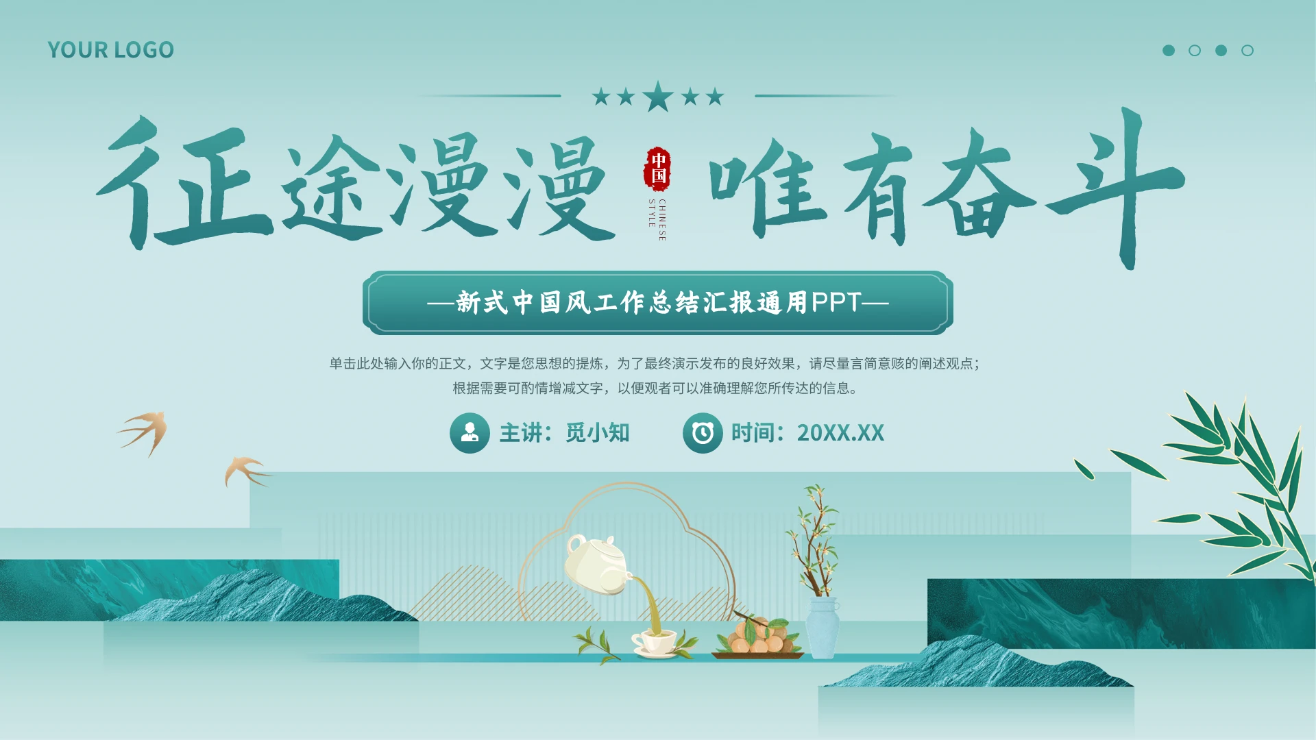 征途漫漫唯有奋斗新式中国风党建工作总结汇报通用PPT