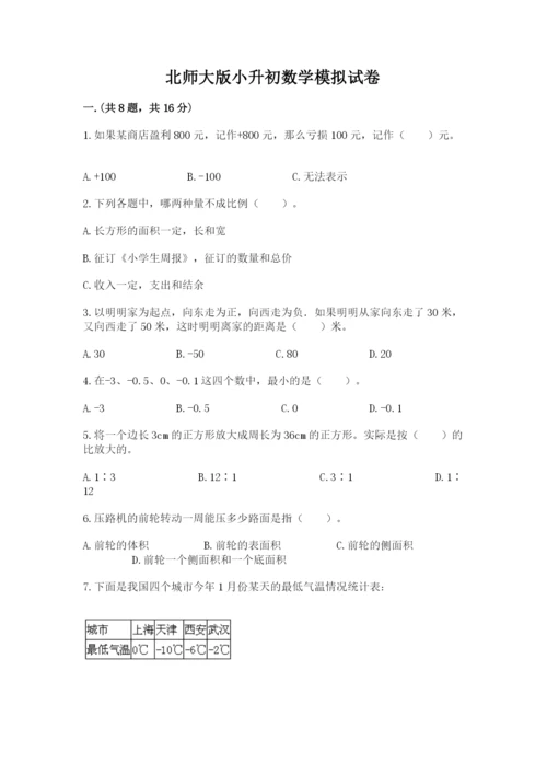 北师大版小升初数学模拟试卷及参考答案（综合卷）.docx