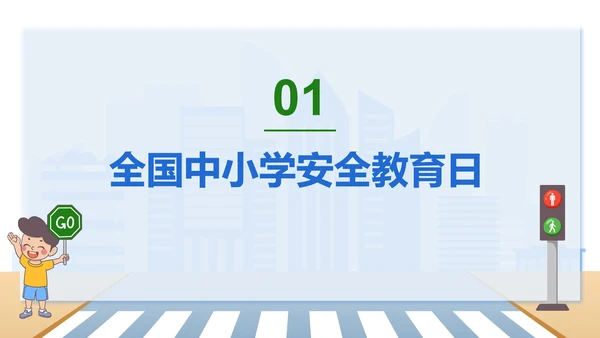 安全教育知识科普PPT模板
