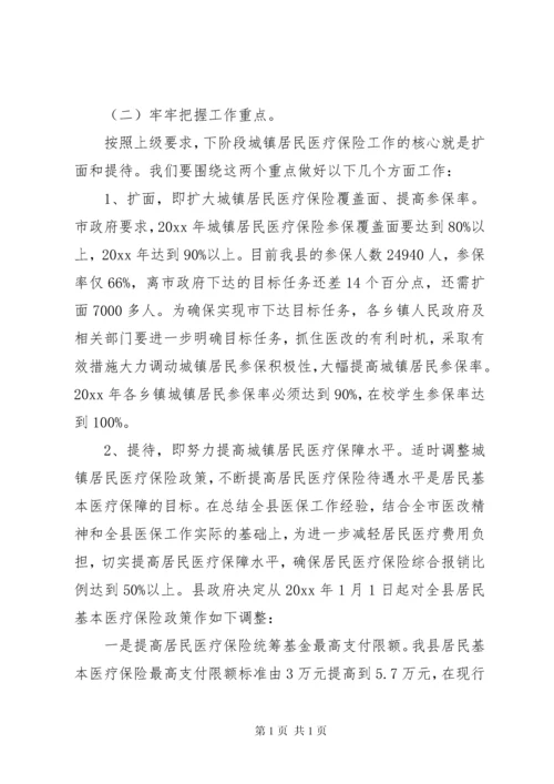 城镇居民基本医疗保险工作会议上的讲话.docx