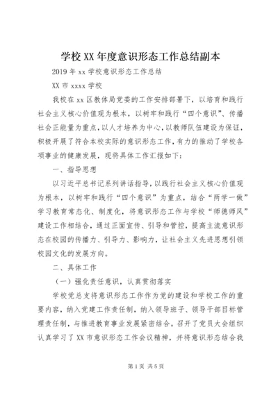 学校XX年度意识形态工作总结副本.docx