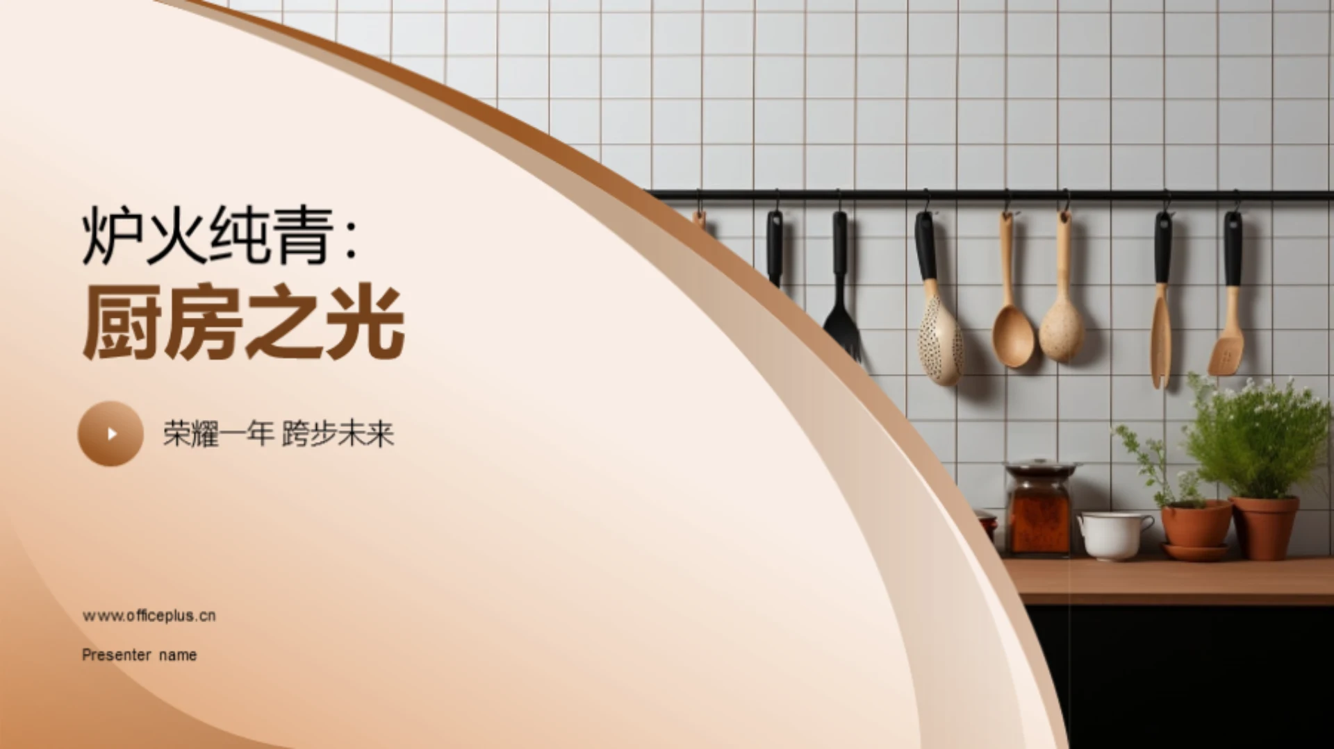 炉火纯青:厨房之光