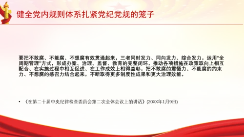 健全党内规则体系扎紧党纪党规的笼子党课PPT