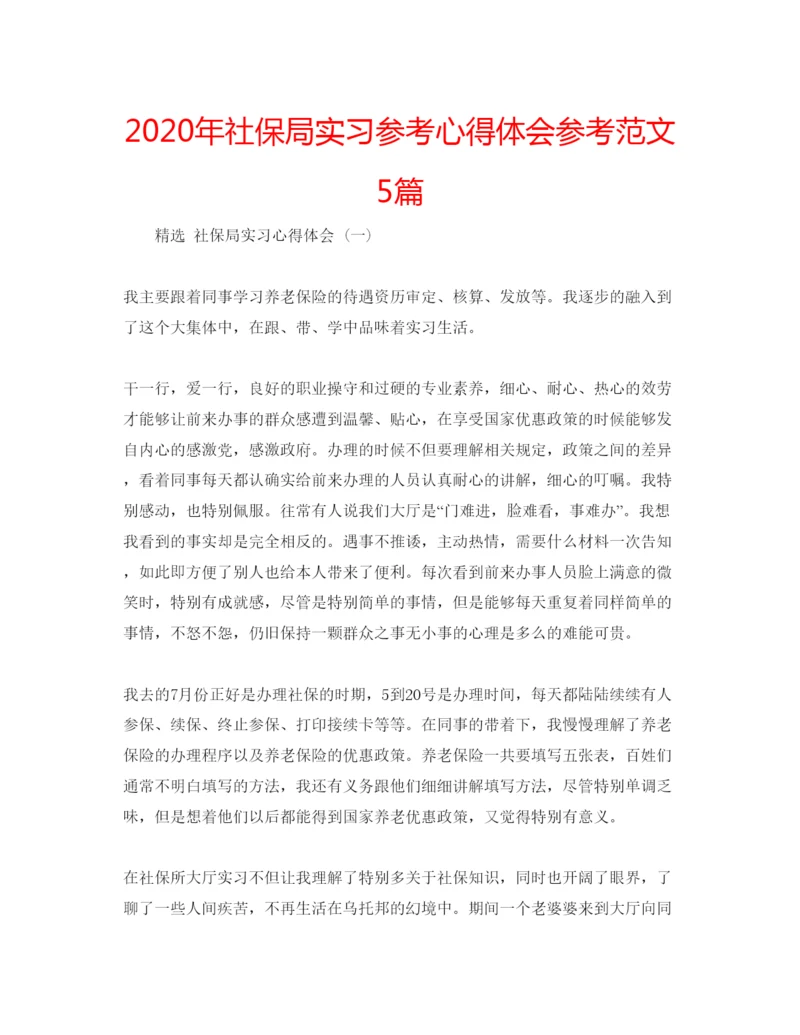 精编年社保局实习参考心得体会参考范文5篇.docx