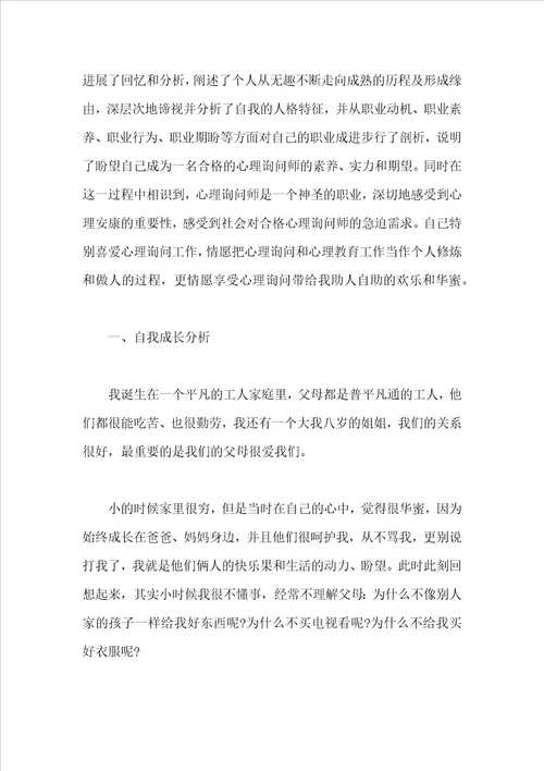 心理咨询师个人成长报告3000字