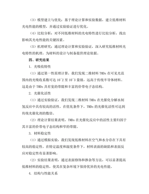 低维材料的光电特性研究