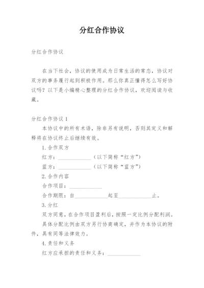 分红合作协议.docx