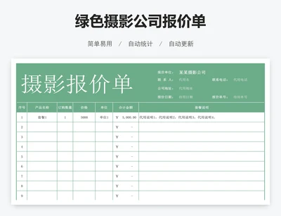绿色摄影公司报价单