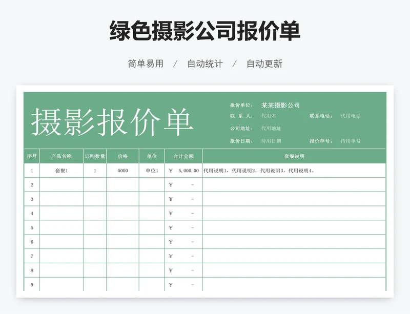 绿色摄影公司报价单